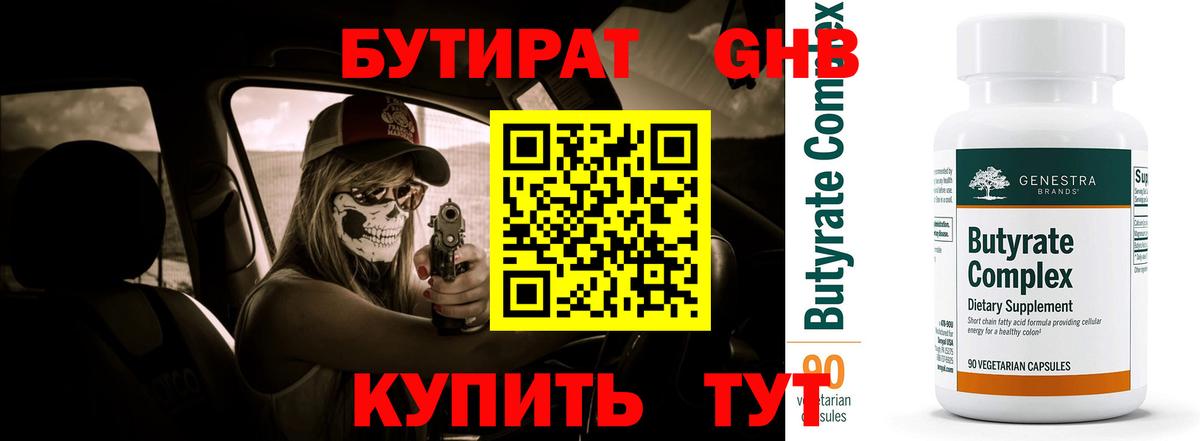 БУТИРАТ бутандиол Фурманов