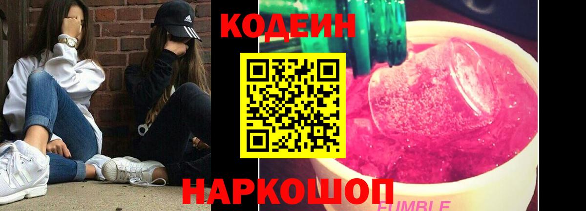 Кодеин Purple Drank Фурманов